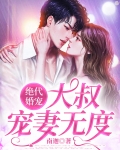 绝代婚宠大叔宠妻无度