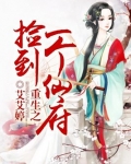 重生之捡到一个仙府 第222章