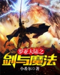 剑与魔法的大陆