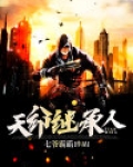 天命继承人 七爷霸霸