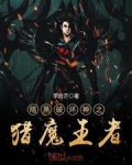 暗黑破坏神之猎魔王者txt