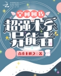 空间囤货:超强木系异能者零点看书