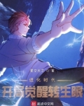 进化时代:开局觉醒转生眼 小说