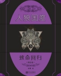 人狼国度好看吗