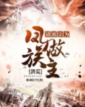 洪荒:请祖宗为凤族做主!