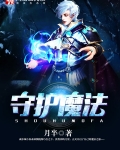守护魔法石在哪里