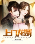 上门龙婿