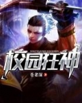 校园狂神笔趣阁