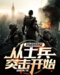 特战荣耀:从士兵突击开始小说