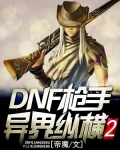 dnf枪手异界纵横2TXT下载