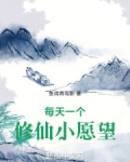 每天一个修仙小愿望