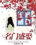 名门盛婚 小说有度中文网