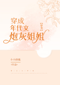 穿成年代文炮灰姐姐[穿书]TXT