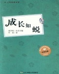 成长如蜕作文