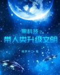 黑科技之带人类升级文明
