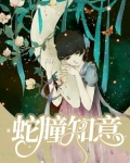 蛇瞳知意少说全文免费阅读