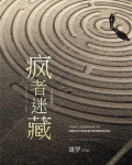疯者迷藏有实体书吗