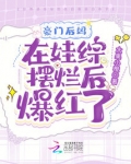 豪门后妈在娃综摆烂后爆红了小墨宝