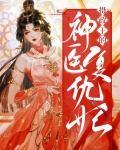 摄政王的神医狂妃电视剧免费观看