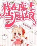 我在废土当厨娘 小说