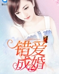 错爱成婚拒嫁冷情首席免费阅读
