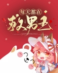男主每天都在追求我