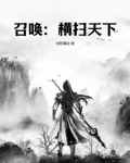 召唤华夏人杰之横扫诸天呆可天