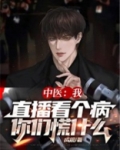 中医：我直播看个病，你们慌什么