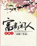 穿越之富贵贤妻