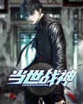当世第一战神.萧天从策.作者燕北 小说