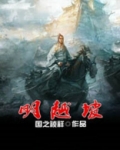 明越坡小说全文免费阅读最新章节更新时间