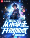 重生07:从小学生开始加点 笔趣阁