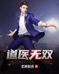 道医无双 老酒很香
