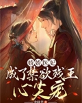娇娇医妃,成了禁欲残王心尖宠