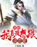 师姐,我真没想跟师傅谈恋爱啊百度云