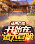 从四合院开始在诸天冒险