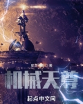 机械天尊百度百科