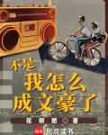 不是,我怎么成文豪了