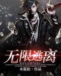 限时逃离[无限流]