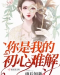 你是我的初心难解