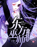 HP惹不起的东方巫师女主图片