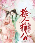 捡个相公是暴君全文免费阅读