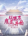 反清复明现在什么意思