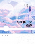 今生再一次重逢免费阅读