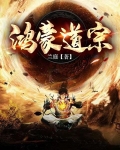 鸿蒙道祖传