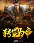 转生为帝
