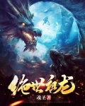 绝世祖龙TXT