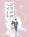 人间于此,欢喜是你 怎么回复这句话