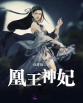 凰王神妃阅读全文
