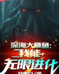 深海大章鱼:我能无限进化 我要白